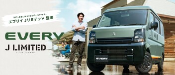 「好き」を楽しみつくせるグッドパートナー  エブリイ特別仕様車 Jリミテッド登場！